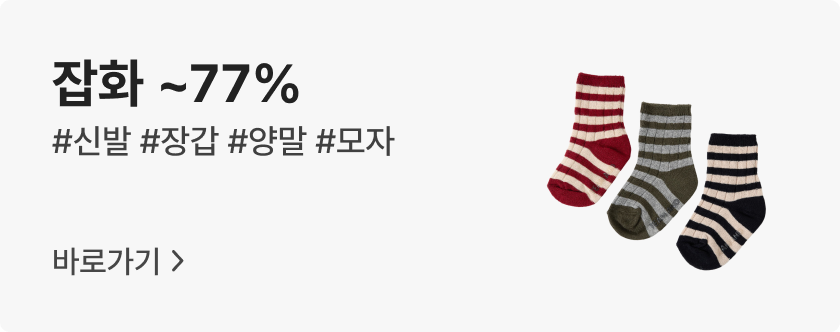 잡화 ~77%, #신발 #장갑 #양말 #모자 바로가기