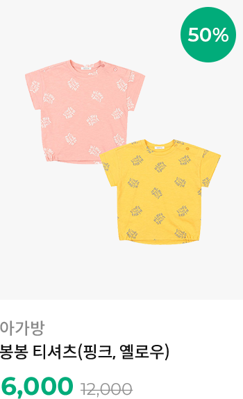 아가방 봉봉티셔츠(핑크, 옐로우)
